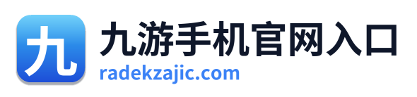 九游手机官网入口